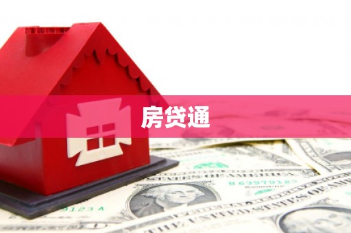 红古房贷通