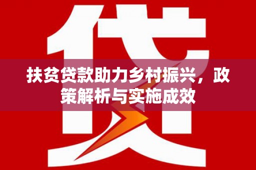 红古扶贫贷款助力乡村振兴，政策解析与实施成效