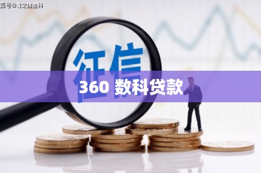 红古360 数科贷款