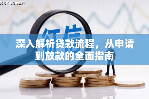 红古深入解析贷款流程，从申请到放款的全面指南