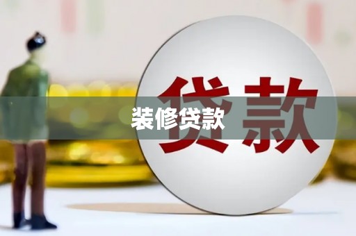 红古装修贷款