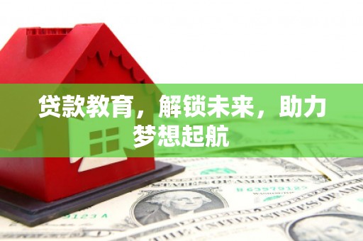 红古贷款教育，解锁未来，助力梦想起航
