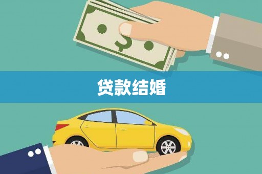 红古贷款结婚