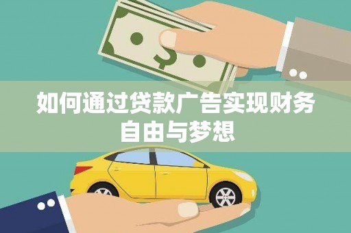 红古如何通过贷款广告实现财务自由与梦想