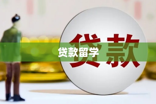 红古贷款留学