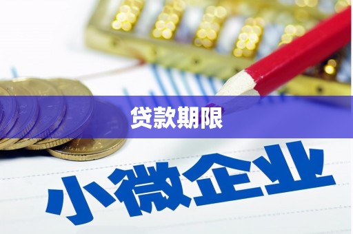 红古贷款期限