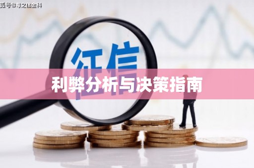 红古利弊分析与决策指南