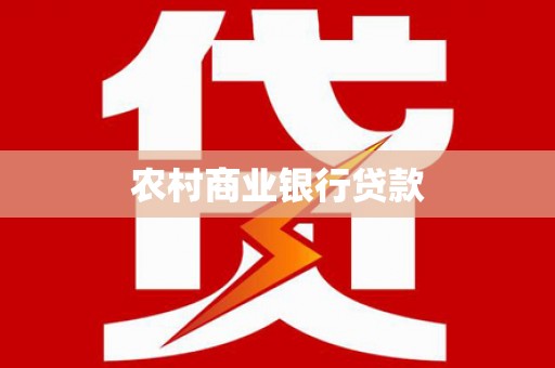 红古农村商业银行贷款