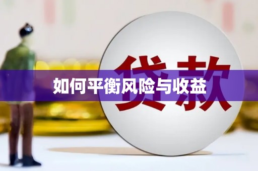 红古如何平衡风险与收益