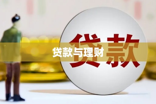 红古贷款与理财