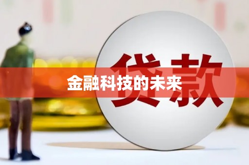 红古金融科技的未来