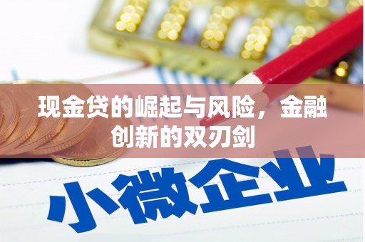 红古现金贷的崛起与风险，金融创新的双刃剑