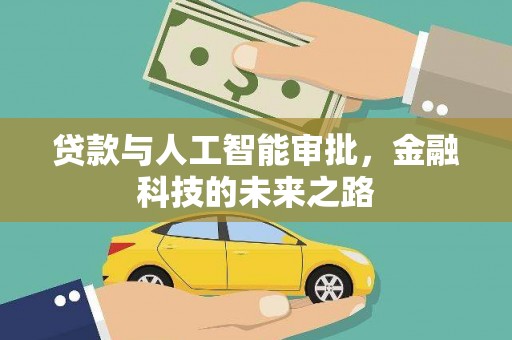 红古贷款与人工智能审批，金融科技的未来之路