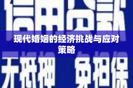 红古现代婚姻的经济挑战与应对策略