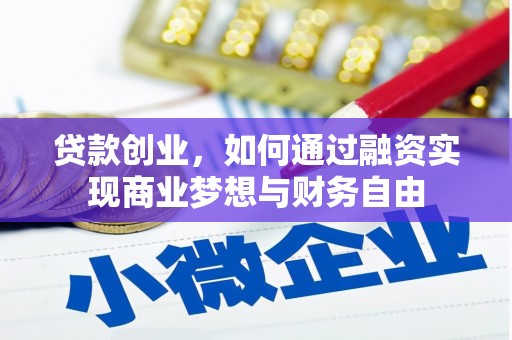 红古贷款创业，如何通过融资实现商业梦想与财务自由