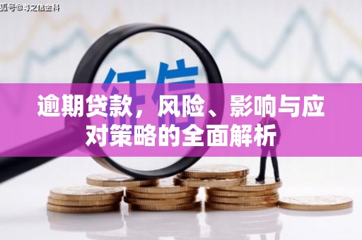 红古逾期贷款，风险、影响与应对策略的全面解析