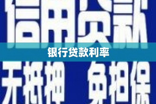 红古银行贷款利率