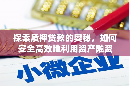 红古探索质押贷款的奥秘，如何安全高效地利用资产融资
