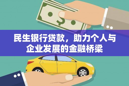 红古民生银行贷款，助力个人与企业发展的金融桥梁