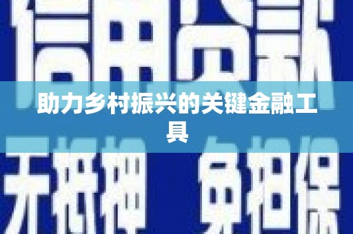 红古助力乡村振兴的关键金融工具