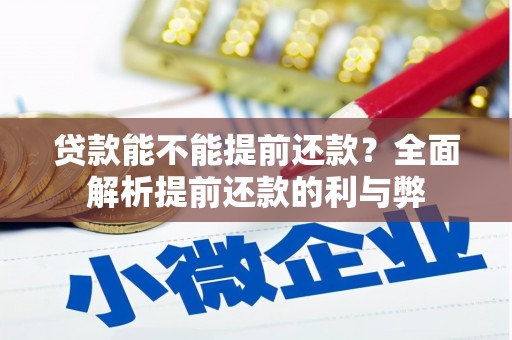 红古贷款能不能提前还款？全面解析提前还款的利与弊