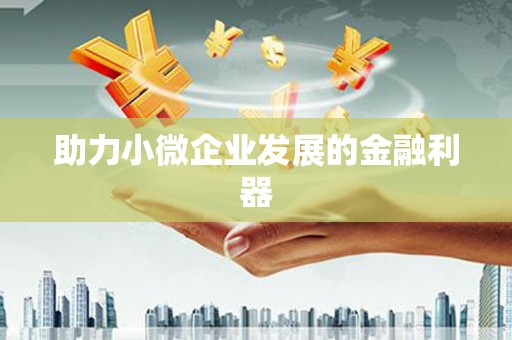 红古助力小微企业发展的金融利器