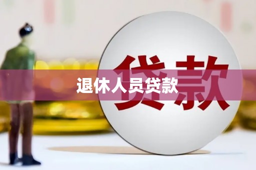 红古退休人员贷款