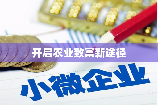 红古开启农业致富新途径