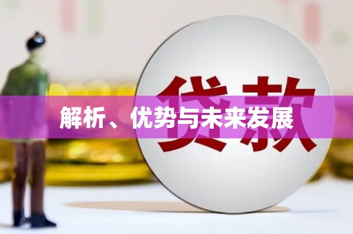 红古解析、优势与未来发展