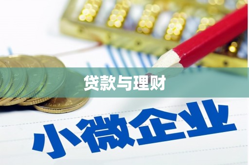红古贷款与理财