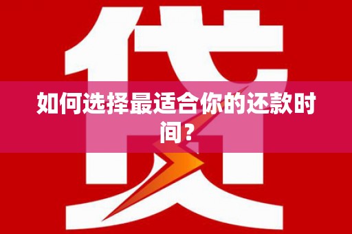 红古如何选择最适合你的还款时间？