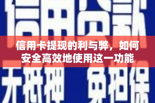 红古信用卡提现的利与弊，如何安全高效地使用这一功能