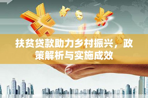 红古扶贫贷款助力乡村振兴，政策解析与实施成效
