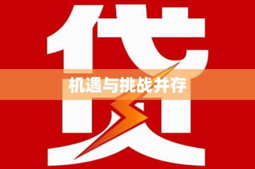 红古机遇与挑战并存