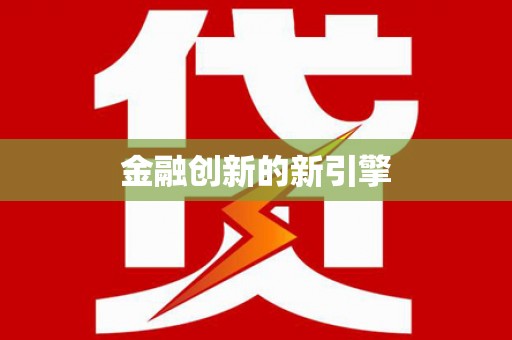 红古金融创新的新引擎