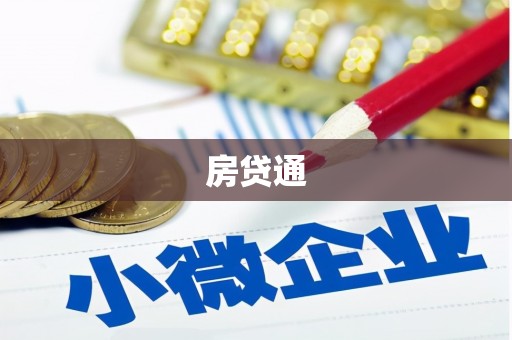 红古房贷通