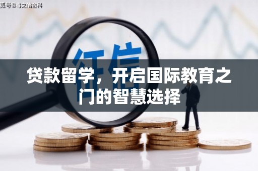 红古贷款留学，开启国际教育之门的智慧选择