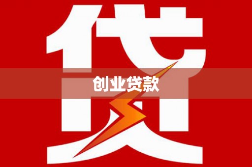 红古创业贷款