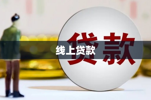 红古线上贷款