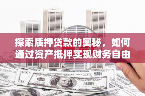 红古探索质押贷款的奥秘，如何通过资产抵押实现财务自由