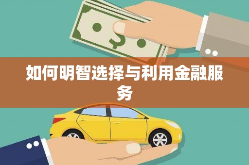 红古如何明智选择与利用金融服务