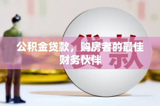 红古公积金贷款，购房者的最佳财务伙伴