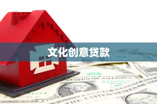 红古文化创意贷款