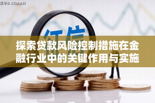 红古探索贷款风险控制措施在金融行业中的关键作用与实施策略