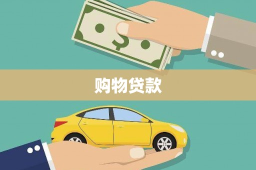 红古购物贷款
