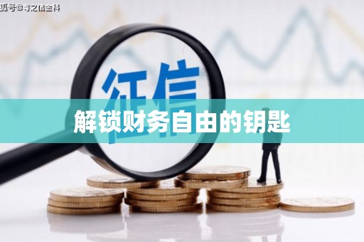 红古解锁财务自由的钥匙