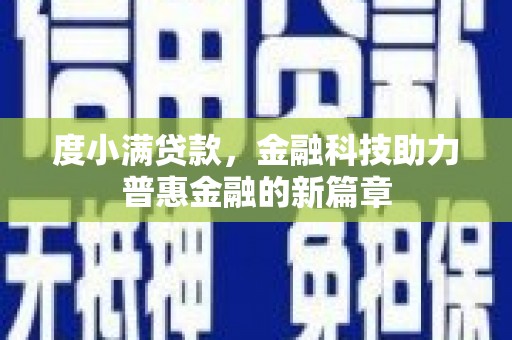 红古度小满贷款，金融科技助力普惠金融的新篇章