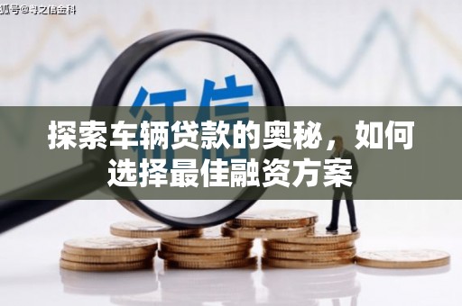 红古探索车辆贷款的奥秘，如何选择最佳融资方案