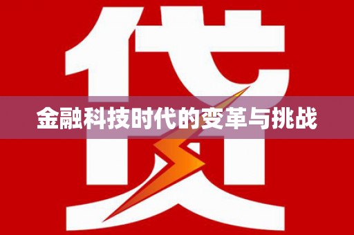 红古金融科技时代的变革与挑战