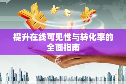 红古提升在线可见性与转化率的全面指南